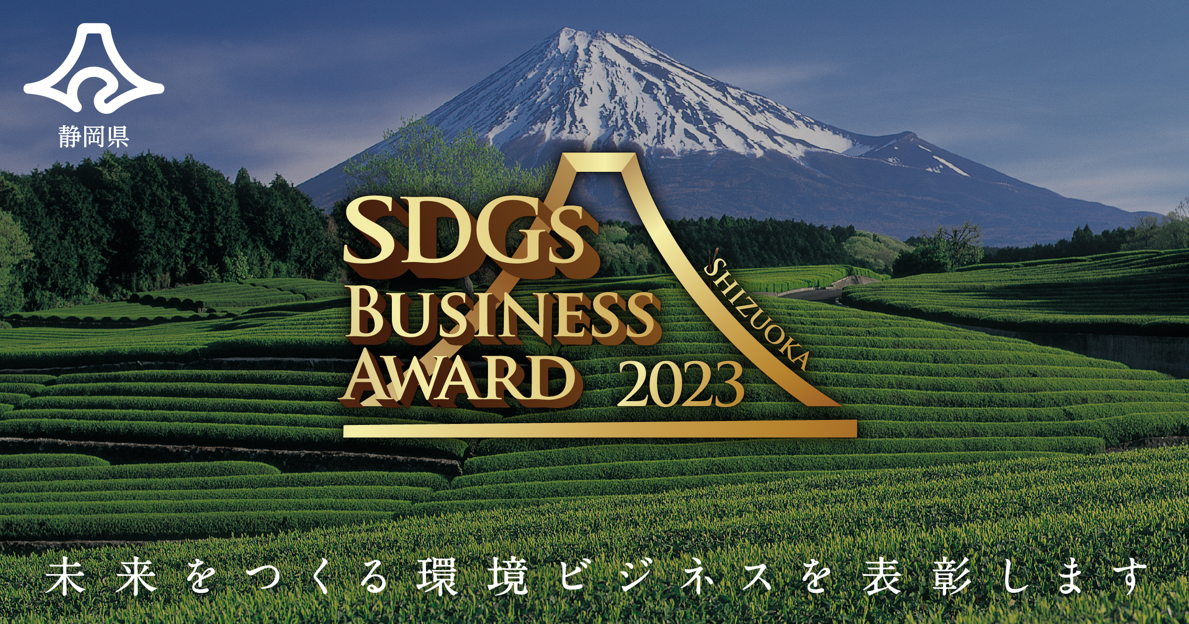 【事業アイデア募集】静岡県SDGsビジネスアワード2023 〜未来をつくる環境ビジネスを表彰します〜