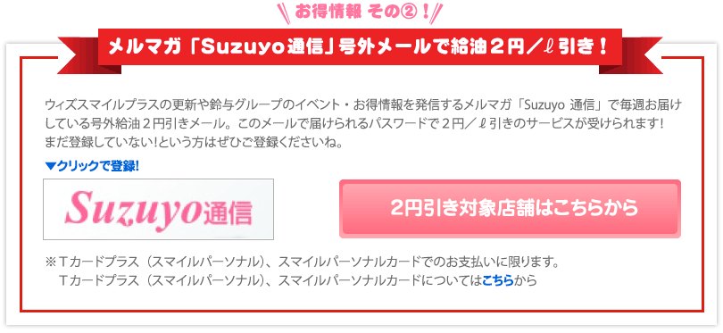 メルマガ「Suzuyo通信」号外メールで給油2円/ℓ引き！
