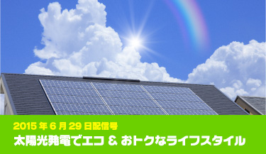2015年6月29日配信号 太陽光発電でエコ＆おトクなライフスタイル
