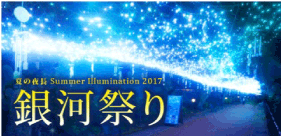 【銀河祭り】夏のイルミネーション