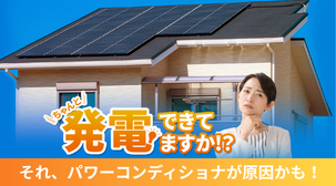 その症状、パワコンのせいかもしれません。