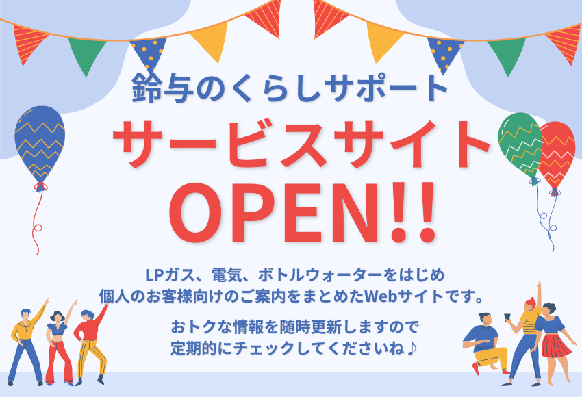 サービスサイトオープン♪