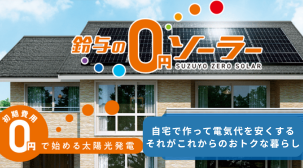 ご契約件数3,600件突破！初期費用0円で始める太陽光発電