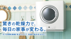 洗濯の悩みをゼロに。ガス衣類乾燥機