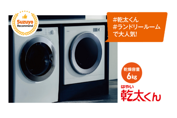 ガス衣類乾燥機｜鈴与のくらしサポート サービスサイト