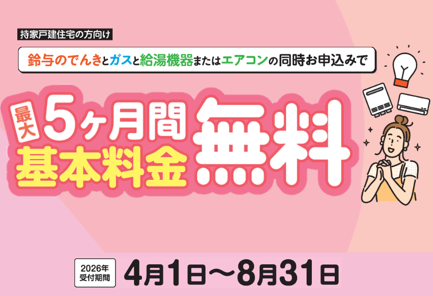 電気基本料金が2ヶ月間無料！条件達成で最大5カ月間無料に！