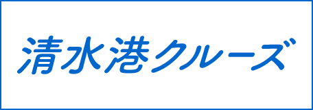 清水港クルーズ