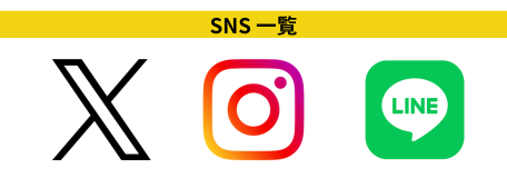 SNS一覧