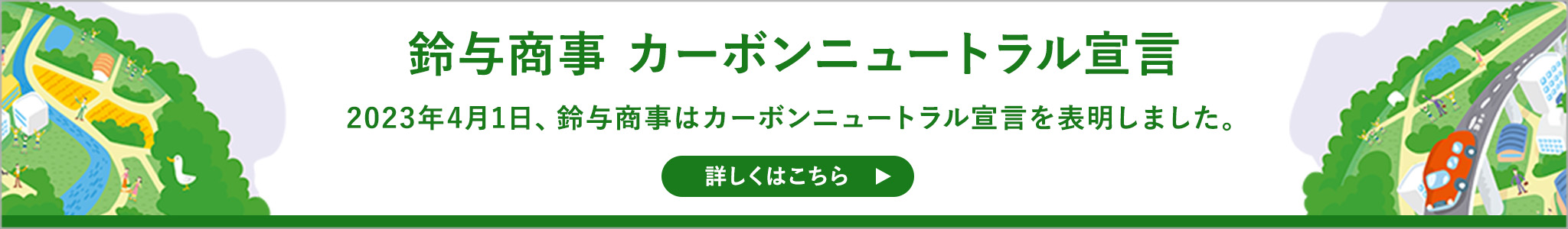 鈴与カーボンニュートラル宣言