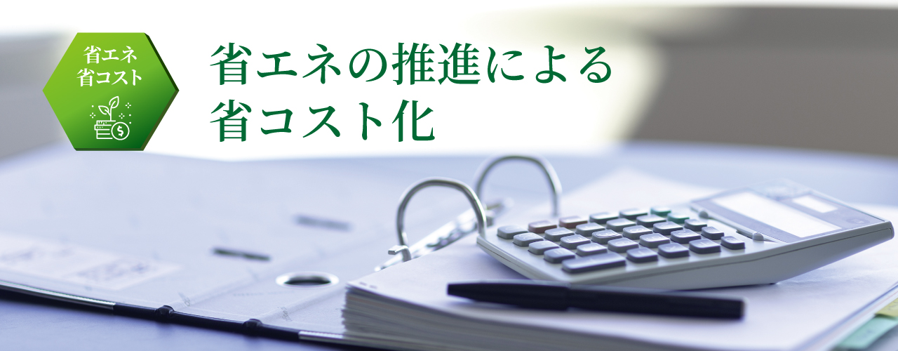 省エネの推進による省コスト化