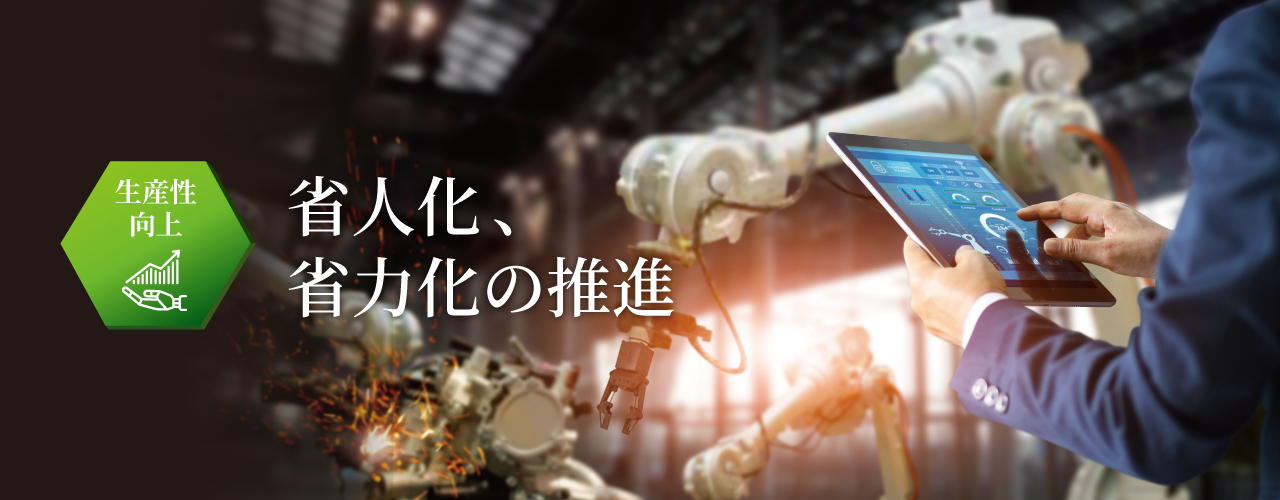 生産性向上　省人化・省力化の推進