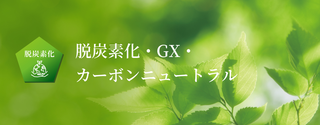 脱炭素化・GX・カーボンニュートラル