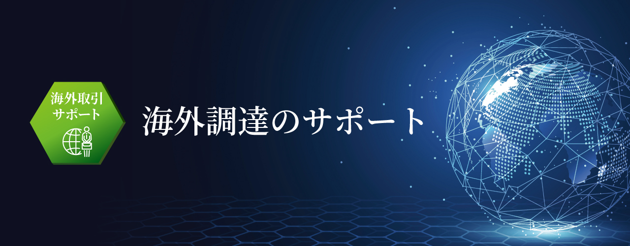 海外調達のサポート