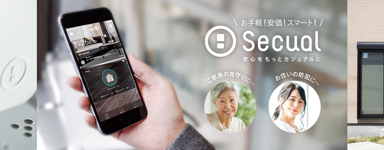 お手軽!安価!スマート!ご家族の見守りに…お住まいの防犯に…安心をもっとカジュアルに。