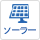 断水時にもあんしん!イザという時の「お水」を備える『循環型貯水システム マルチアクア』の取り扱いをスタートしました!