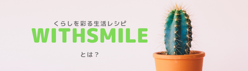 くらしを彩る生活レシピ WITHSMILEとは？