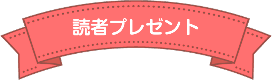 読者プレゼント