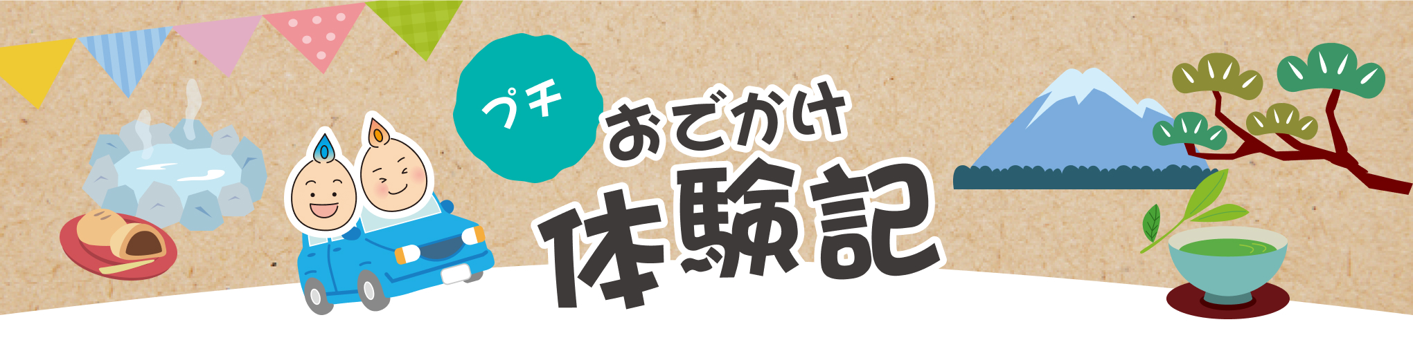 お出かけ体験記