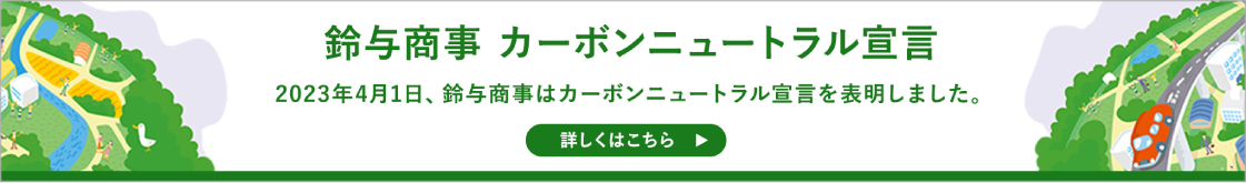 鈴与商事 カーボンニュートラル宣言