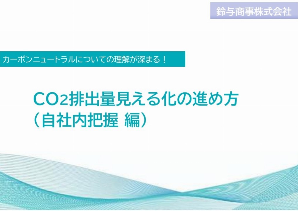 CO2排出量見える化の進め方(自社内把握 編)