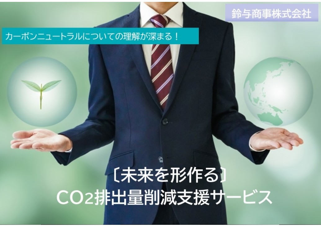 【3】〔未来を形作る〕CO2排出量削減支援サービス
