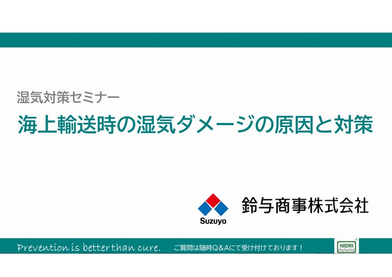 【セミナー動画】海上輸送時の湿気ダメージの原因と対策