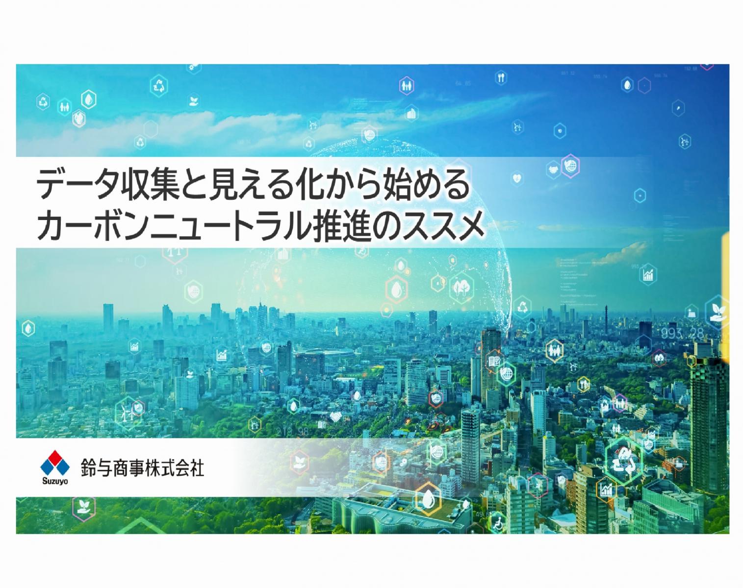 2022年7月27日開催:データ収集と見える化から始める カーボンニュートラル推進のススメ!