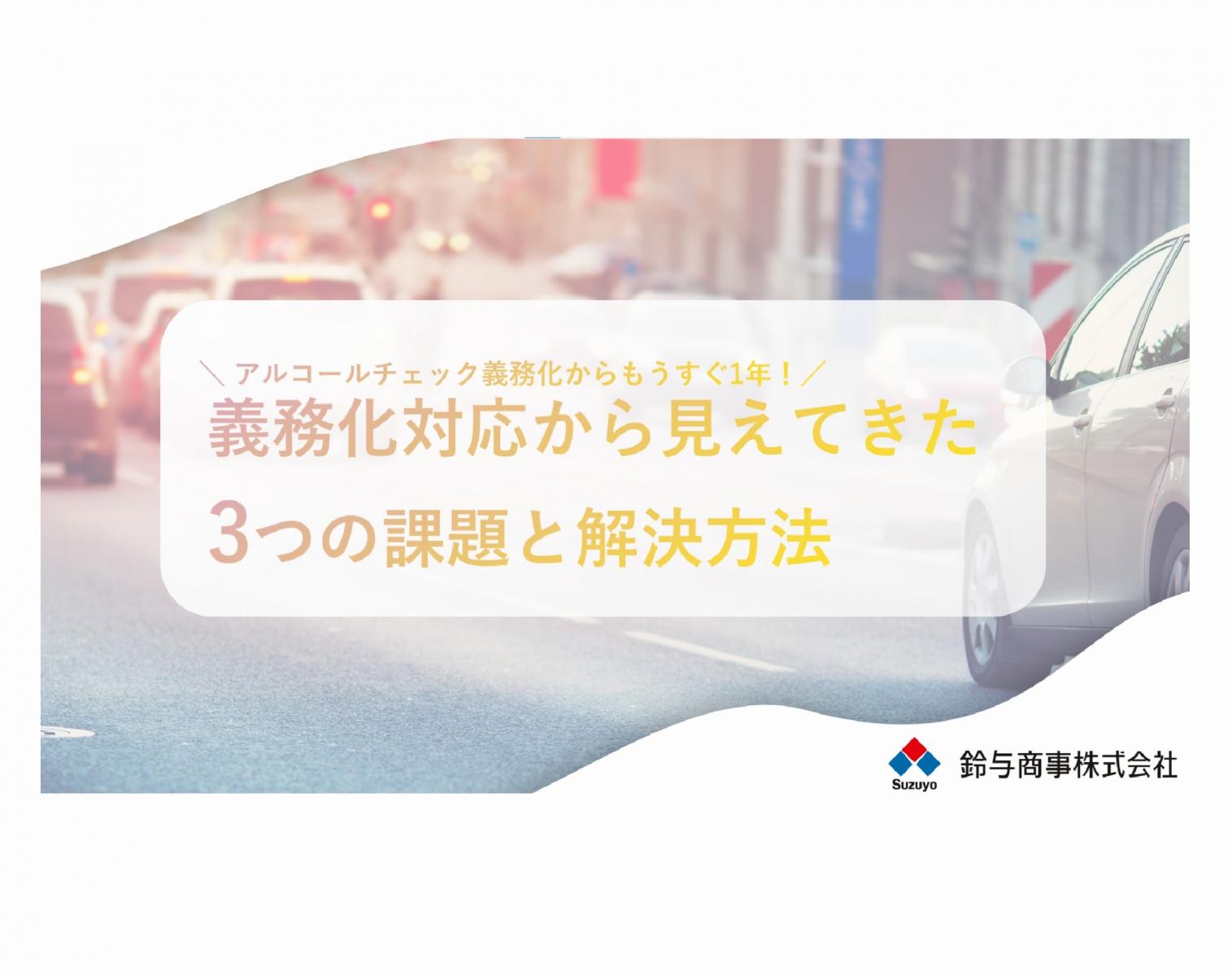 2023年2月21日開催：アルコールチェック義務化からもうすぐ1年！義務化対応から見えてきた3つの課題と解決方法