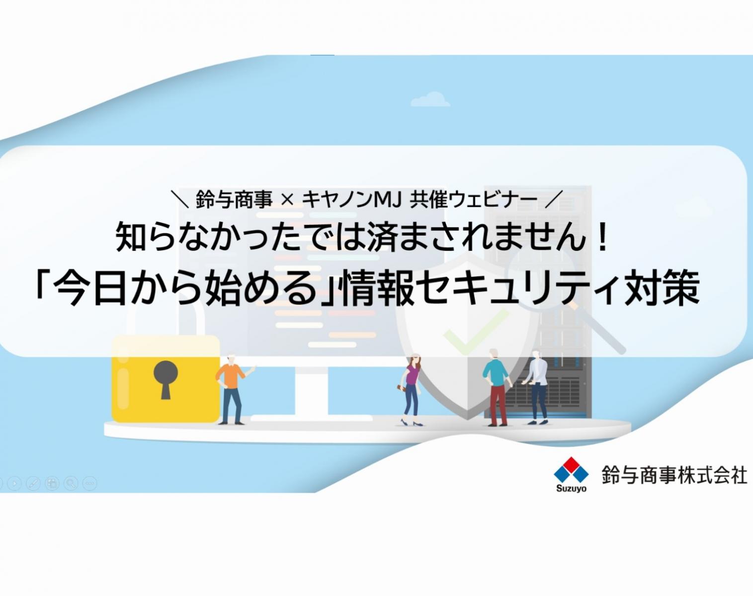 2023年9月29日開催:「今日から始める」情報セキュリティ対策