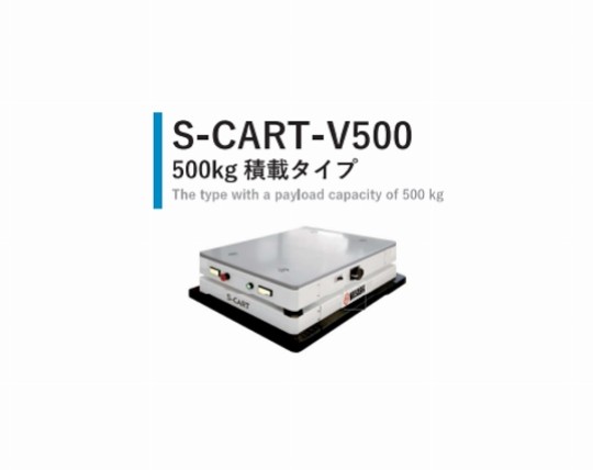 ガイドレス走行可能な無人搬送台車 S-CART|鈴与商事株式会社 ガイドレス走行可能な無人搬送台車 S-CART|鈴与商事株式会社