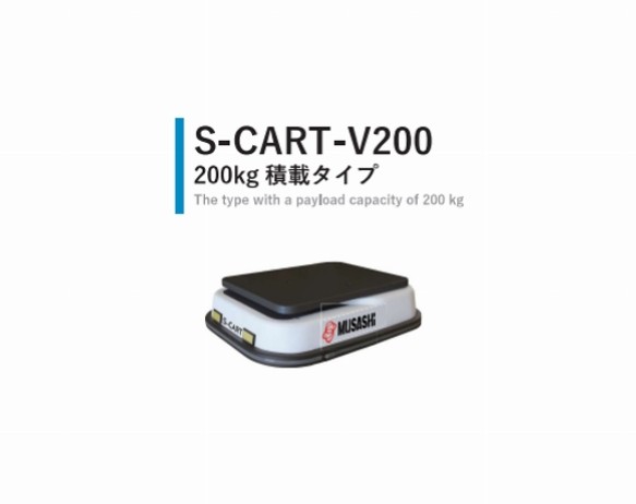 S-CART-V200 200㎏積載タイプ