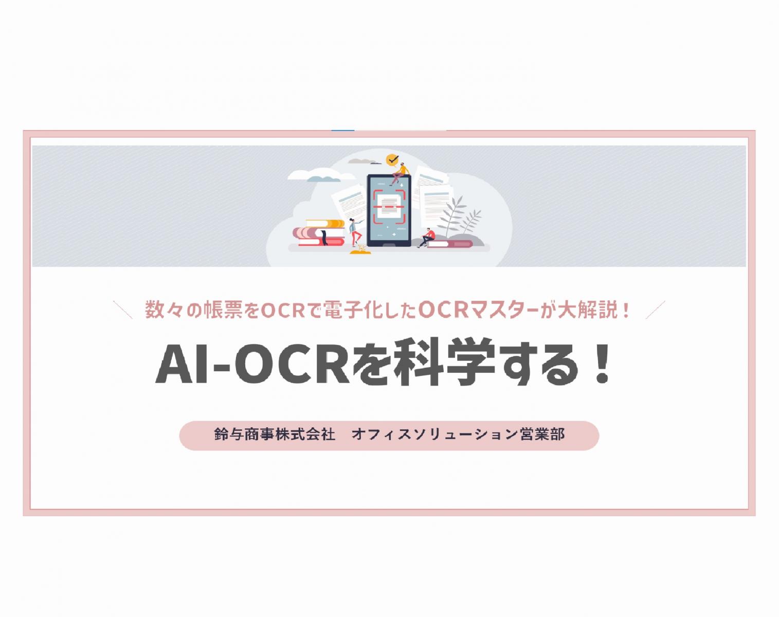 2023年12月8日開催：AI-OCRを科学する！