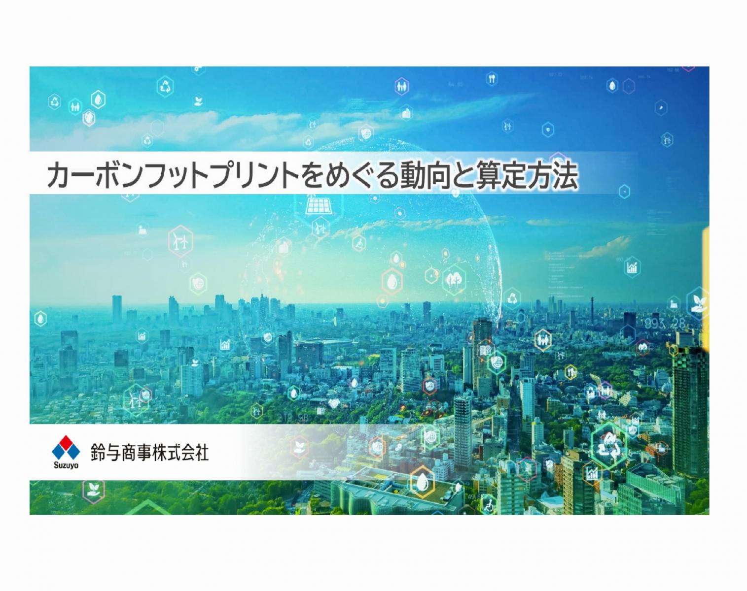 2023年12月6日開催：カーボンフットプリントをめぐる動向と算定方法