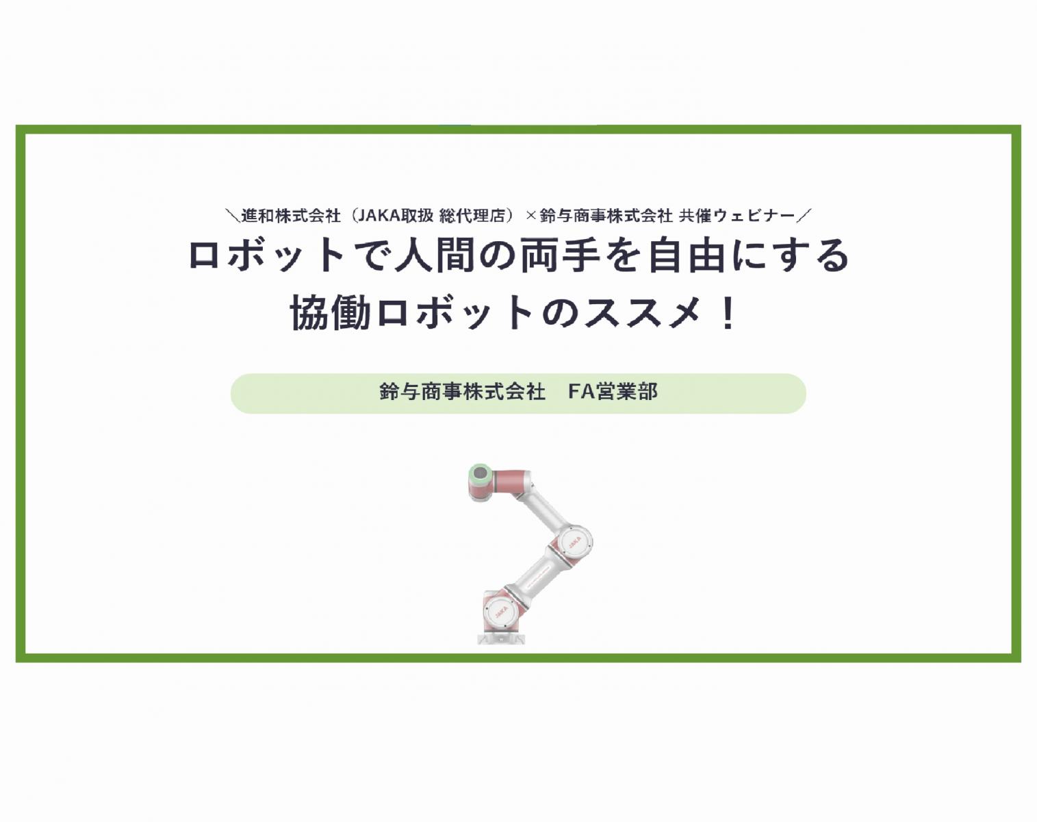 2023年11月9日開催:ロボットで人間の両手を自由にする 協働ロボットのススメ!