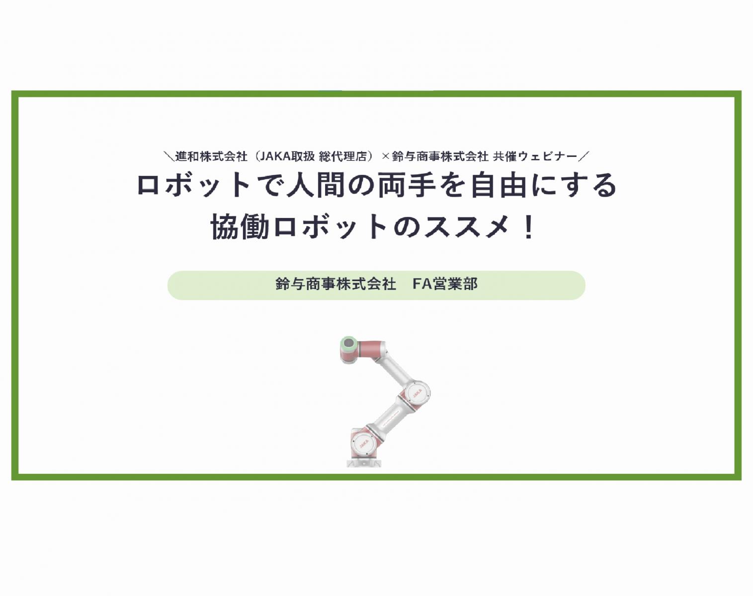 2023年11月9日開催：ロボットで人間の両手を自由にする 協働ロボットのススメ！