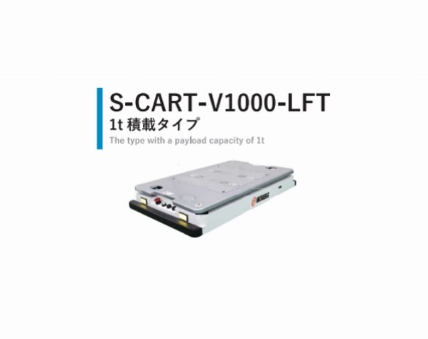 S-CART-V1000ｰLFT 1t積載タイプ