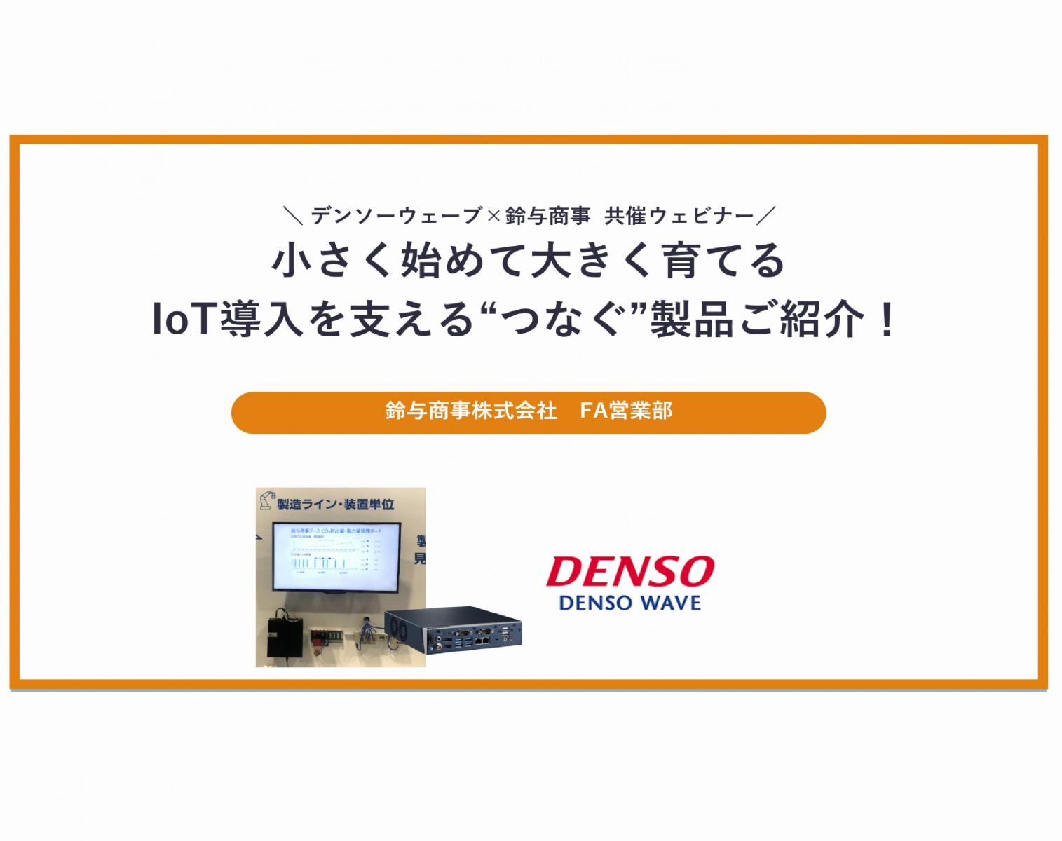 2023年11月16日開催:小さく始めて大きく育てるIoT導入を支える“つなぐ”製品ご紹介!