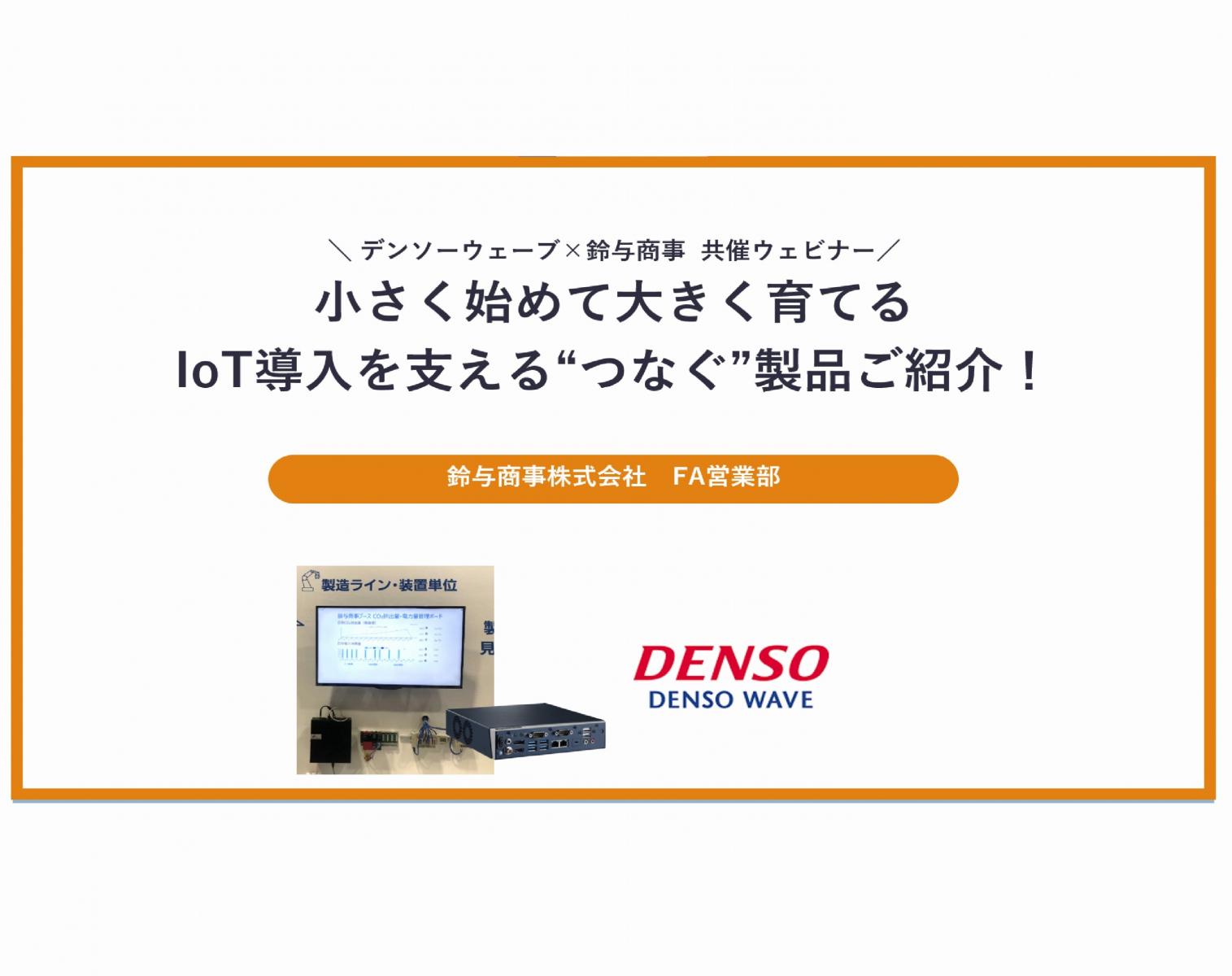 2023年11月16日開催：小さく始めて大きく育てるIoT導入を支える“つなぐ”製品ご紹介！