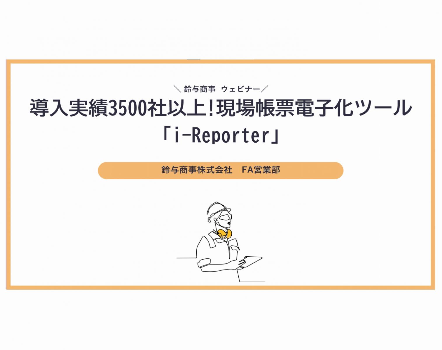 2023年11月9日開催:導入実績3500社以上!現場帳票電子化ツール「i-Reporter」