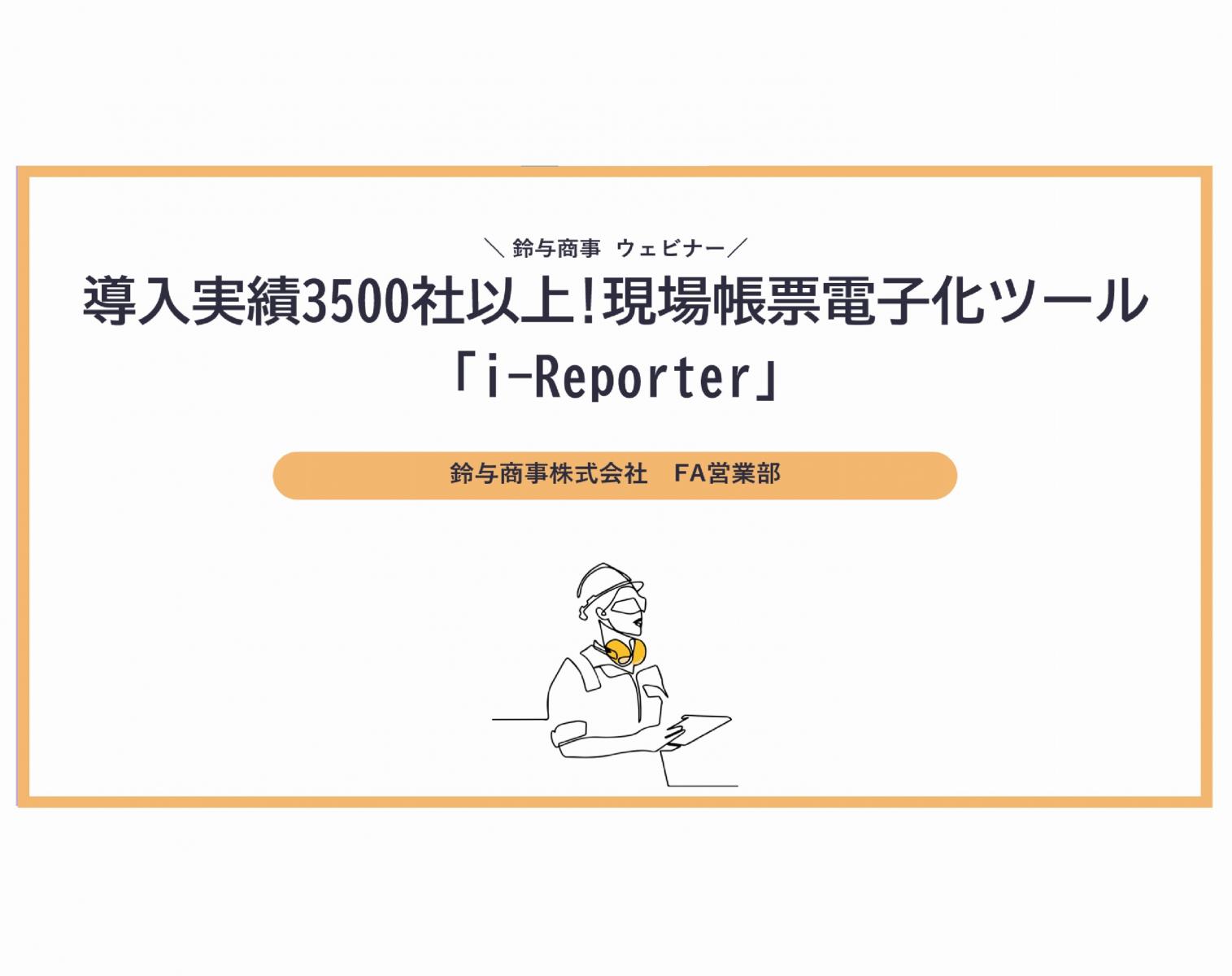 2023年11月9日開催：導入実績3500社以上!現場帳票電子化ツール「i-Reporter」