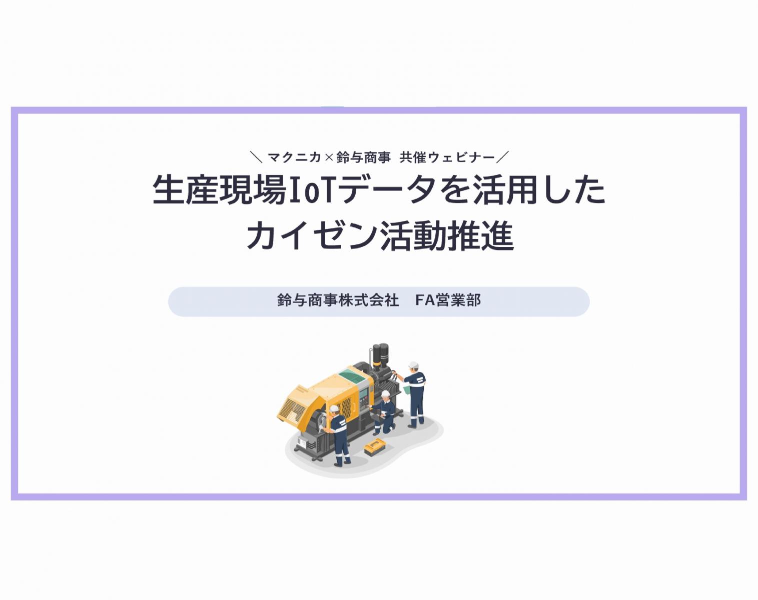 2023年11月9日開催:生産現場IoTデータを活用したカイゼン活動推進