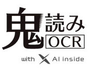 鬼読みOCR with AI inside