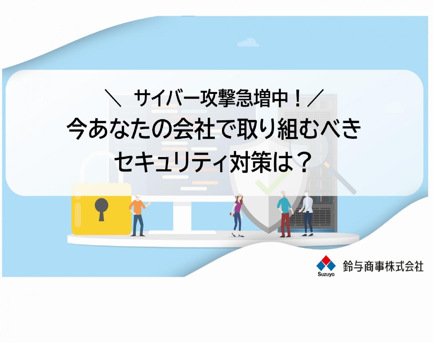 2022年11月27日開催:サイバー攻撃急増中!今あなたの会社で取り組むべきセキュリティ対策は?