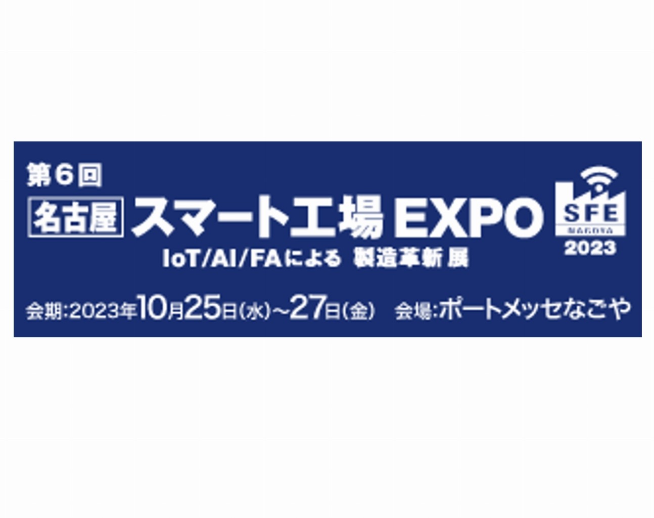 2022年11月9日・15日・16日開催：多彩なソリューションで製造現場の課題をまとめて解決！