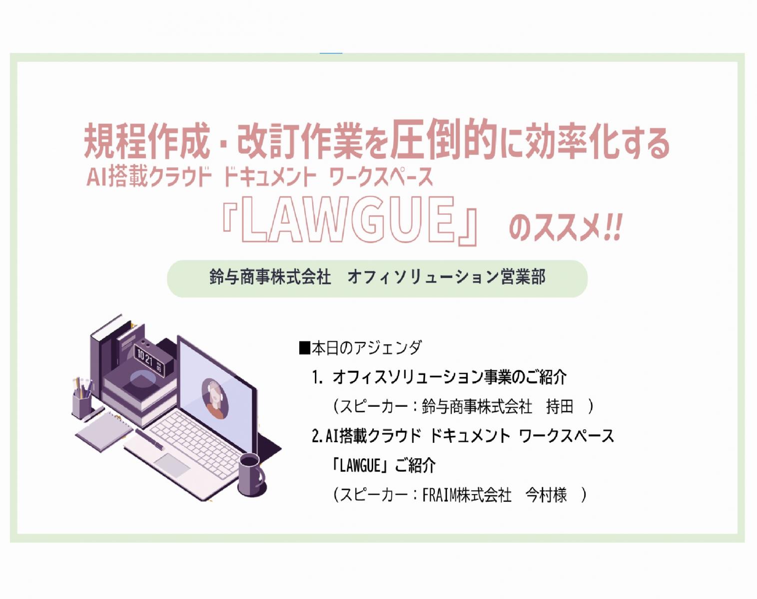 2022年10月18日開催：規程作成・改訂作業を圧倒的に効率化する『LAWGUE』のススメ‼