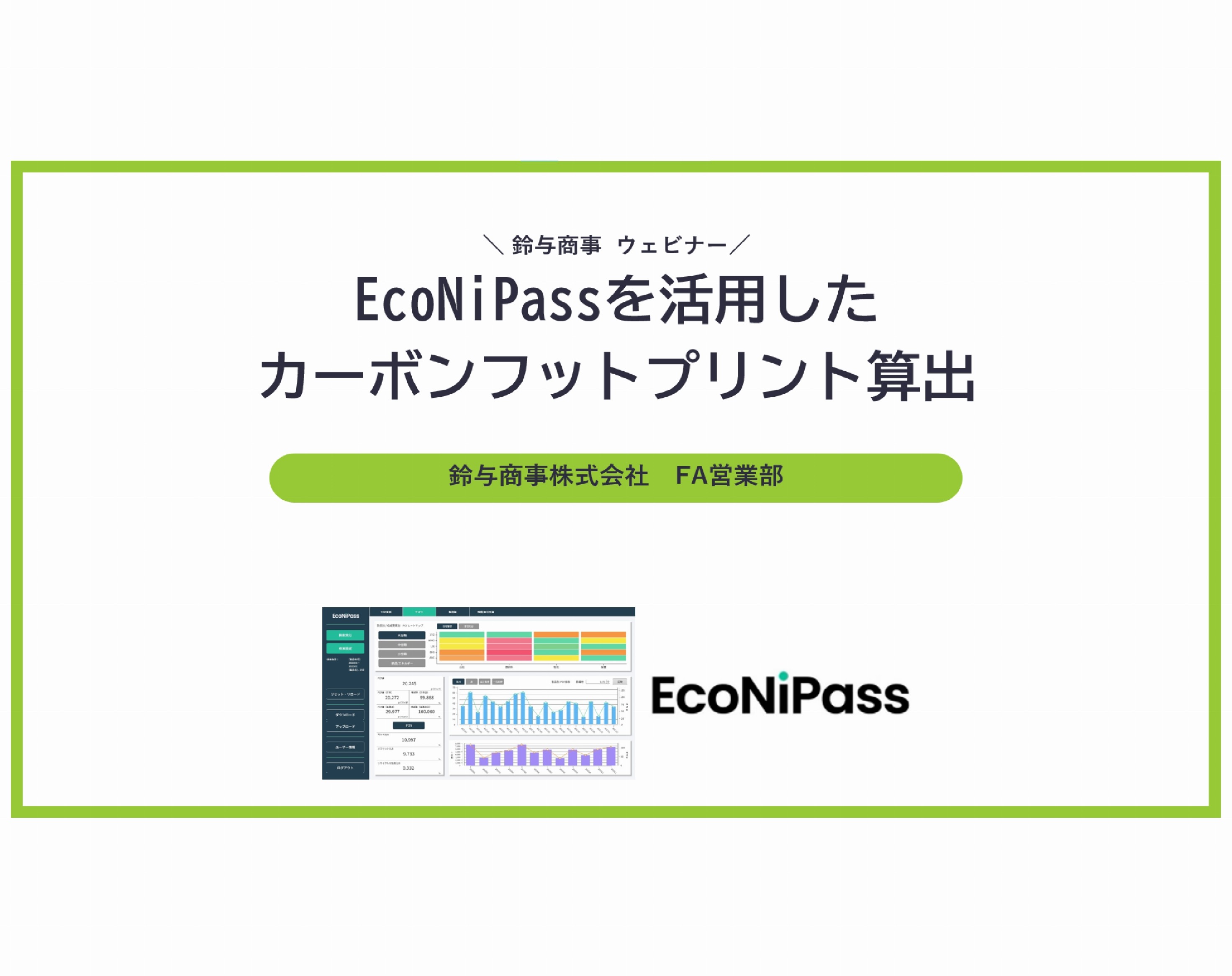 2023年11月16日開催：EcoNiPassを活用したカーボンフットプリント算出
