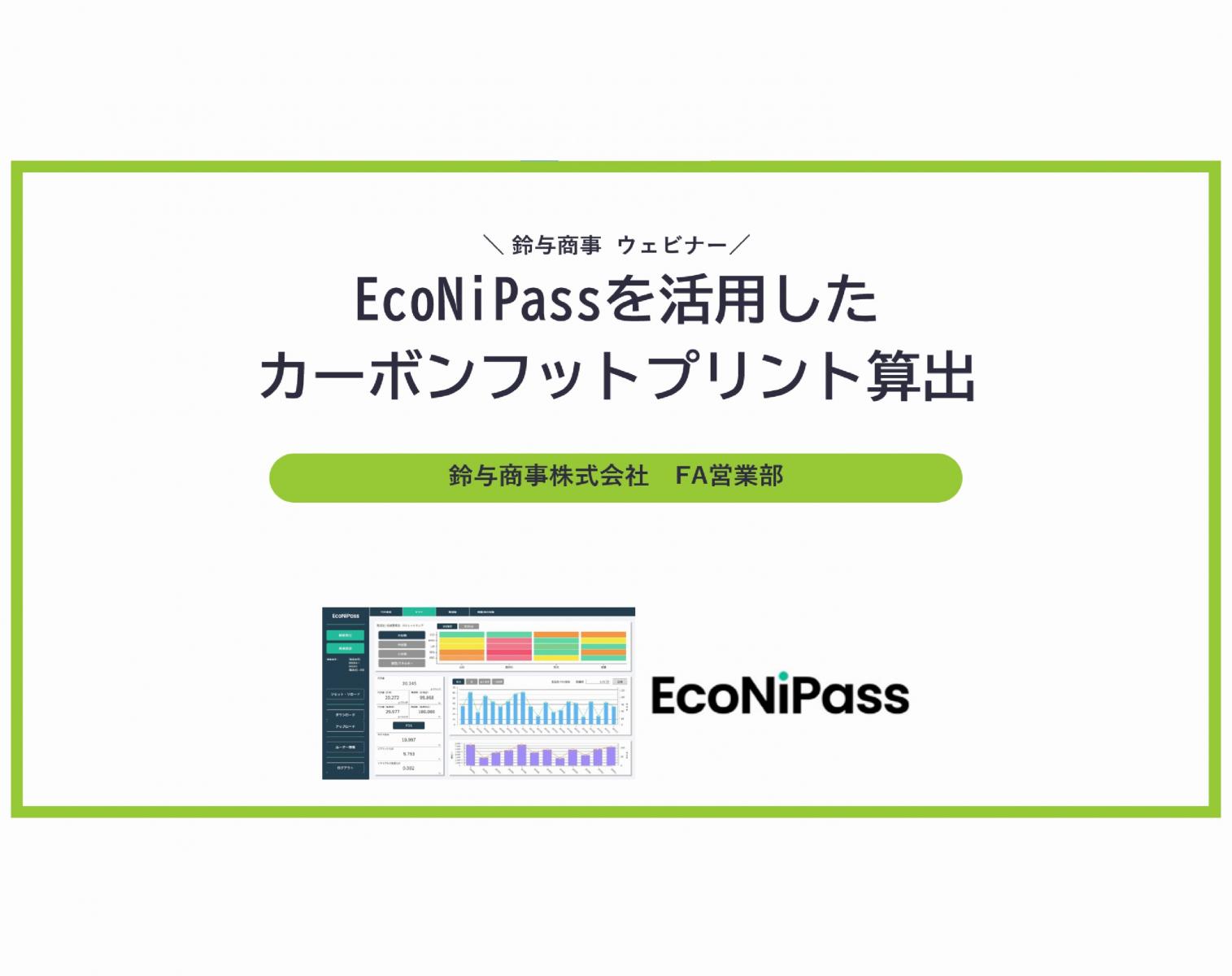 2023年11月16日開催:EcoNiPassを活用したカーボンフットプリント算出