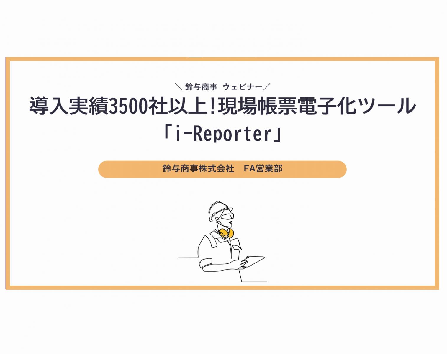 2022年11月9日開催:導入実績3500社以上!現場帳票電子化ツール「iReporter」
