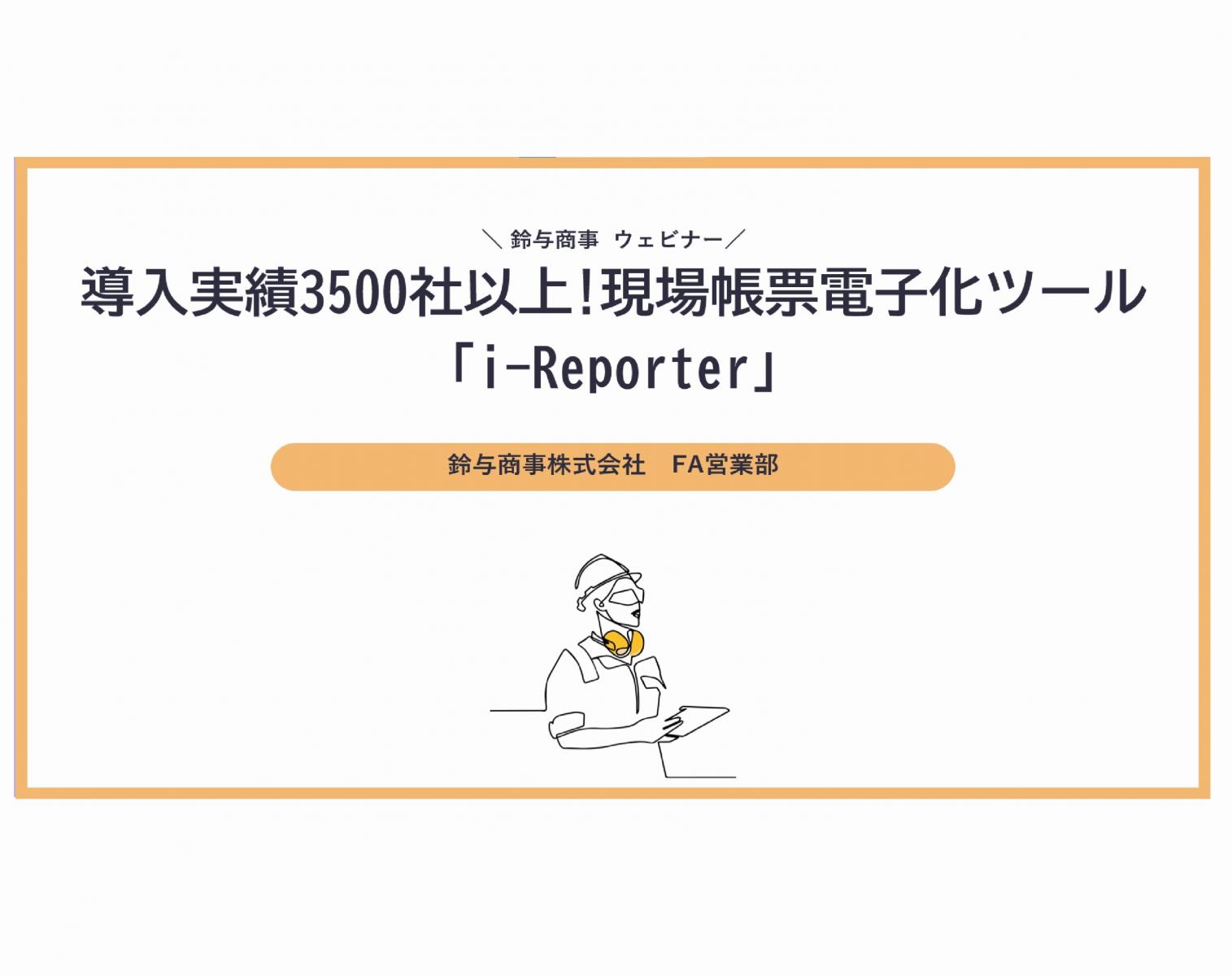 2022年11月9日開催：導入実績3500社以上！現場帳票電子化ツール「iReporter」