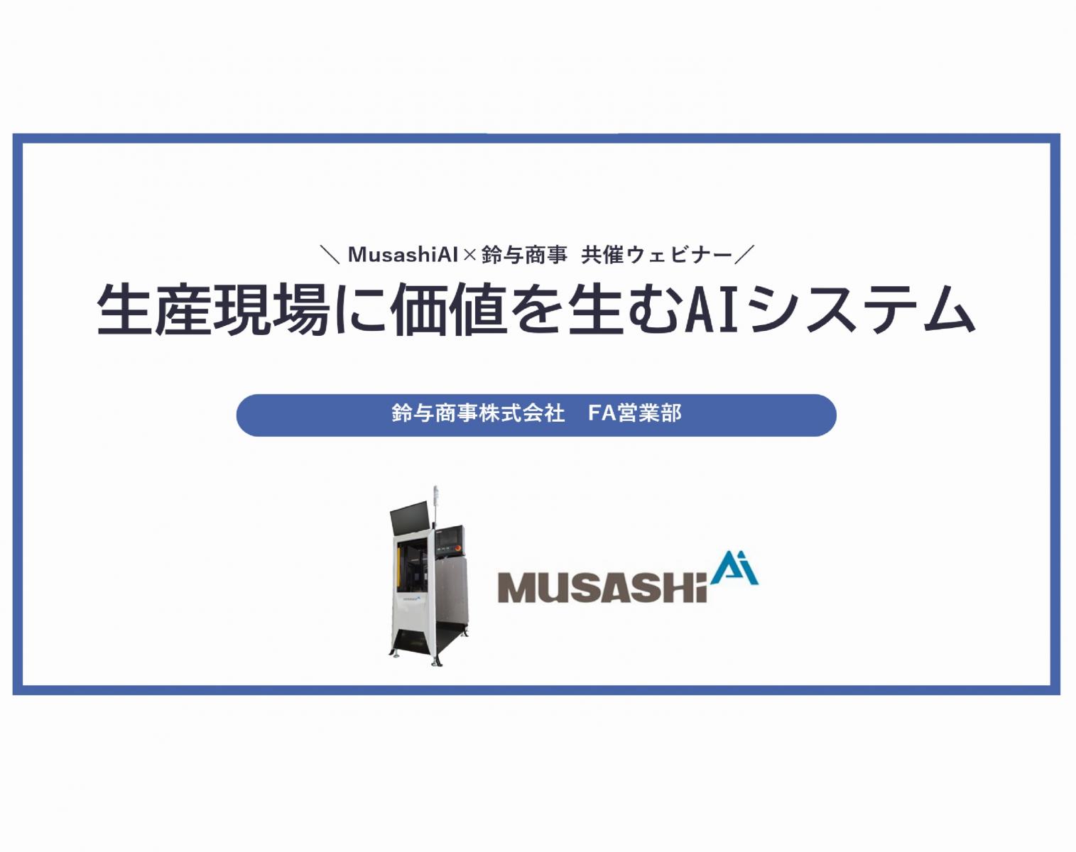 2023年11月15日開催：生産現場に価値を生むAIシステム